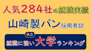 人気284社の就職実績、山崎製パン採用者数、就職に強い私立大学ランキング