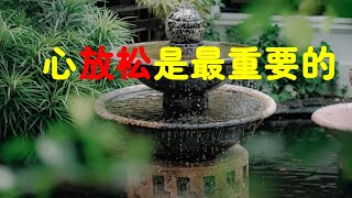 201805 心放松是最重要的20754