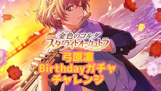 【スタオケ】弓原凛くんHappybirthday!!!60連チャレンジ【ガチャ】