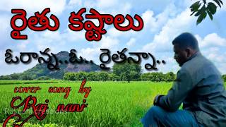 రైతు కష్టాలు.. ఓరాన్న.. ఓ.. రైతన్నా...|| Raithu kastalu cover song by RajNani||Telugu Former song..