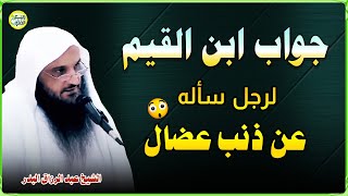 جواب ابن القيم لرجل مدمن ذنب فكان الجواب عظيما| الشيخ عبد الرزاق البدر