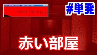 【実況】最強のポップアップ広告『赤い部屋』　#単発　【イヅル】