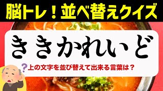 ひらがな並べ替えクイズ♪15問で脳を鍛える【毎日投稿】