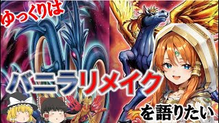 【遊戯王テーマ紹介193】ゆっくりはバニラリメイクを語りたい【ゆっくり解説】