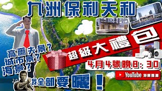 【家有囍事ｘ九洲保利天和】港珠澳大橋上唯一高爾夫物業｜座擁三合一無敵景觀｜高爾夫景🏌️‍♂️海景🌉遠眺城市美景🌇｜４月４號晚上８點半 與你盡享奢華 盡顯皇室矜貴