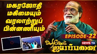 சபரிமலை - மகரஜோதி மகிமையும் வரலாற்றுப் பின்னணியும் | Arivom Ayyappanai - Episode 22