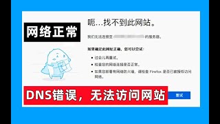 解决电脑dns网络错误网页打不开无法访问，路由器和网络设置的解决方案