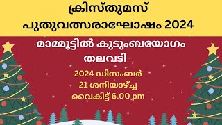 ക്രിസ്തുമസ് പുതുവത്സരാഘോഷം 2024 !   #CarolSongs #Christmas #newyear2024