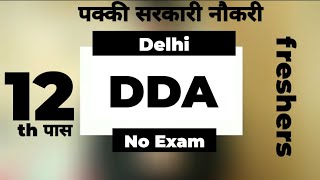 Delhi DDA Vacancy / 12th Pass Male Female / पक्की सरकारी नौकरी / Freshers apply / Online / DDA Job