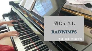 猫じゃらし RADWIMPS ピアノ キリン午後の紅茶 CMソング