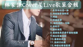 林家謙Cover及Live歌單合輯