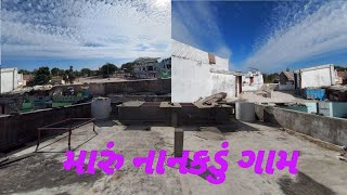 Maru Nanakdu Gaam | મારું નાનકડું ગામ | dailyvlog | Family vlog | Atmiya hinal vlog.