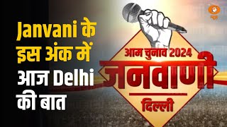 Janvani के इस अंक में आज Delhi की बात