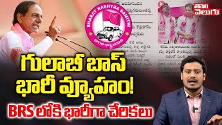 BRS లోకి భారీగా చేరికలు | CM KCR New Strategy | Telangana| Koneru Chinni joining BRS |Tolivelugu TV