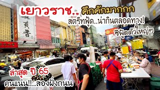 ล่าสุด‼️คึกคักมากกก เยาวราช คนเยอะตลอดทาง | #สตรีทฟู้ด น่ากินสุดๆ | Chinatown Yaowarat #streetfood