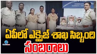 AP Excise Department Celebrations | Kurnool Dist | ఏపీలో ఎక్సైజ్ శాఖ సిబ్బంది సంబరాలు | ZEE Telugu