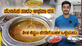 ಮೆಣಸಿನ ಸಾರು ಅಥವಾ ರಸ | ಶೀತ ಕೆಮ್ಮು ನೆಗಡಿಗೆ ಬಹಳ ಒಳ್ಳೆಯದು  | Menasina Saaru | Pepper rasam