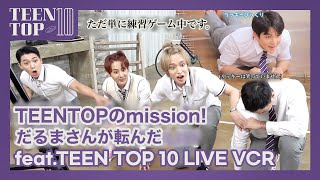 【日本語字幕】TEEN TOP ON AIR - TEEN TOPのミッション! だるまさんが転んだ(feat.TEEN TOP 10 LIVE VCR 練習ゲーム)