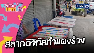 สลากดิจิทัลทำแผงร้าง |ข่าวแหกโค้ง |GMM25