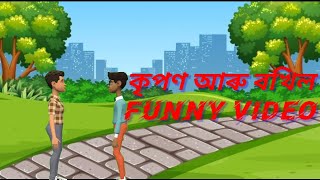 Cartoon video কৃপণ আৰু বখিলৰ funny Cartoon Vide