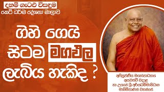 ගිහි ගෙයි සිටම මගඵල ලැබිය හැකිද ? අතිපූජණීය නා උයනේ අරියධම්ම හිමිපාණෝ