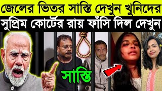 জেলে থেকে সঞ্জয় রায় অভয়ার মৃ*ত্যুর সব সত্য ফাঁস করে দিল | শেষে ফাঁসি দিল খু*নিকে|RG Kar Medical |