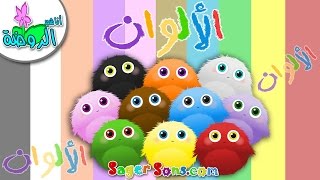 اناشيد الروضة - الوان - تعليم الألوان للاطفال رقم (12) - Colors - Learn Colors in Arabic for Kids