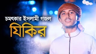 Tawhid Jamil-Zikir | যিকির | Bangla Gojol | Kalarab | Holy Tune | islamic Song 2021| Muchki Hashi