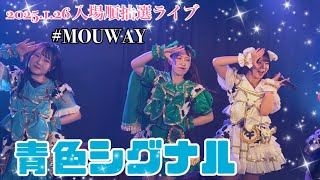 2025.1.26 入場順抽選ライブ MOUWAY『青色シグナル』 #MOUWAY #mint #真白きい #札幌アイドル