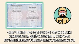 Онлайн курс 7046 — Обучение работников объекта действиям в случае применения токсичных химикатов