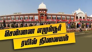 Egmore Railway Station | Train Travel Guide | Platform, Tracks, ATM, Places, Parking Facilities