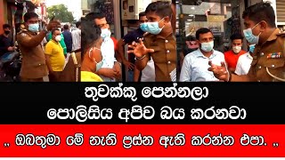 තුවක්කු පෙන්නලා පොලිසිය අපිව බය කරනා | ඔබ තුමා මේ නැති ප්‍රස්න ඇති කරන්න එපා.| Beruwala Police