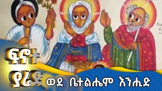 MK TV || ፍኖተ ያሬድ || ከመላእክት ጋር የዘመሩት የቤተልሔም እረኞች