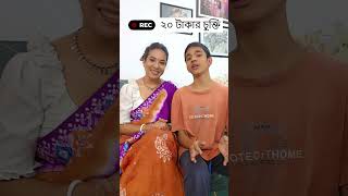 ২০ টাকার চুক্তি 😁  Trending Comedy Video 2025 😂 Amazing Funny Video 2024