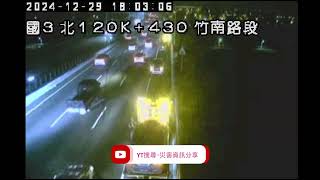 國道3號北向120.4k竹南路段事故2024年12月29日17點59分