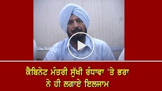 ਕੈਬਿਨੇਟ ਮੰਤਰੀ Sukhjinder Singh Randhawa  ‘ਤੇ ਭਰਾ ਨੇ ਹੀ ਲਗਾਏ ਇਲਜਾਮ