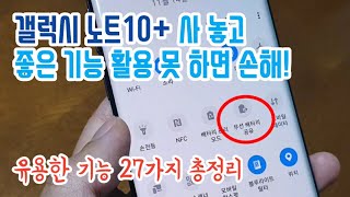 실생활에서 자주 사용하는 갤럭시 노트10+의 유용한 기능 27가지