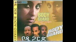 bodygard Ethiopine muvie ቦዲጋርድ ምርጥ አማረኛ ፊልም