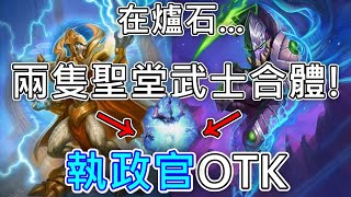 《爐石OTK》在爐石也有星海的兩隻聖堂武士合體！執政官OTK—星外暗界