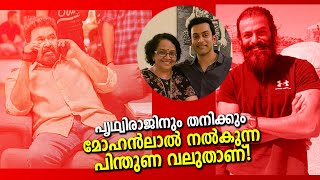 മോഹൻലാലിൻറെ ഈ വലിയ പിന്തുണ മല്ലികാ സുകുമാരൻ പറയുന്നു പ്രിത്വിരാജിനെ ലാലു എപ്പോളും വിളിക്കും!