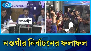 নির্বাচনের ফলাফল ও এলাকার পরিস্থিতি জানাতে নওগাঁ থেকে সরাসরি | Naogaon | Rtv News