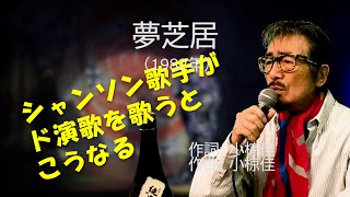 「夢芝居」 字幕付きカバー 1982年 小椋佳作詞作曲 梅沢富美男 若林ケン 昭和歌謡シアター　～たまに平成の歌～