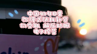 中国妇女日常 沉浸式消耗补货 扔空瓶 解压助眠 电子榨菜 拉屎必备 晚安(˘ω˘)✩