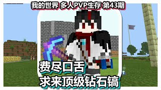 我的世界 多人PVP生存 第43期 费尽口舌求来顶级钻石镐