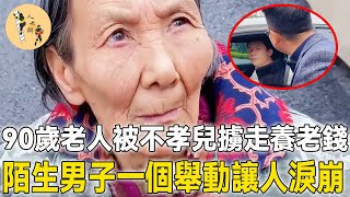 90歲老人獨坐冰冷台階賣菜，不孝兒卻狠心擄走養老錢，陌生男子目睹一切後竟然這麼做...#暖心 #暖心一幕 #暖心故事 #溫暖 #感動 #幫助 #正能量 #人世間