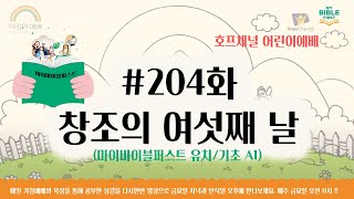 204화 '창조의 여섯째 날' 호프채널 어린이예배