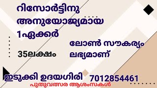 റിസോർട്ടിനു അനുയോജ്യമായ 1ഏക്കർ. ലോൺ സൗകര്യം ലഭ്യമാണ്. ഇടുക്കി ഉദയഗിരി.35ലക്ഷം. വഴി വെള്ളം 7012854461