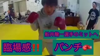 【臨場感！】船井龍一選手（ワタナベジム）にミット持ってもらった♪フジマキック