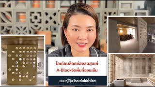 💡ไอเดียบล็อกช่องลม A-Block สุดเก๋‼️ จัดพื้นที่ออนเซ็นแบบญี่ปุ่น🇯🇵