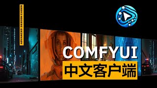 史诗级更新！ComfyUI桌面客户端+原生中文来啦！手把手教你如何安装部署